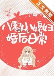 《八零小媳妇婚后日常》