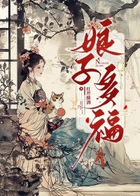 《娘子多福》