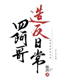 《(清穿同人)四阿哥造反日常(清穿)》