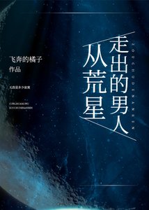 《从荒星走出的男人》