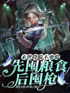 《末世降临不要慌,先囤粮食后囤枪/隔壁都饿疯了你在末世涮火锅》