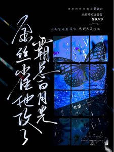 《金丝雀他攻了霸总白月光》