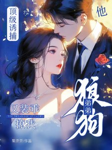 《顶级诱捕!狼狗弟弟他又装乖撩我》