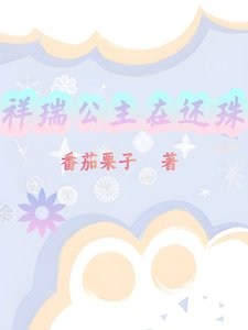 《(还珠同人)祥瑞公主在还珠》