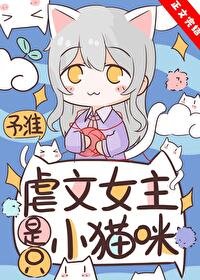 《万人迷猫猫在虐文为所欲为》