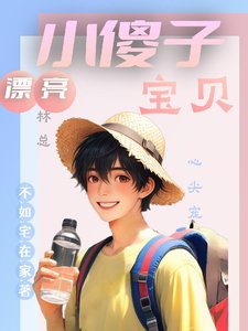 《漂亮小傻子,林总宝贝心尖宠》