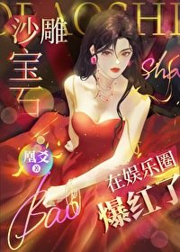 《笨蛋美人妖精在娱乐圈打工爆红了》