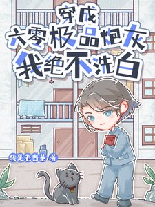 《穿成六零极品炮灰,我绝不洗白》
