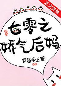 《七零娇气后妈幸福日常》