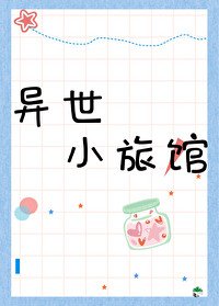 《异世小旅馆》