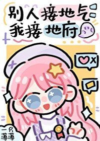 《别人接地气,我接地府》