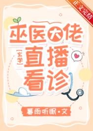 《巫医大佬,直播看诊!》