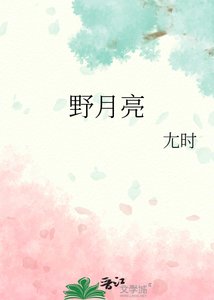 《野月亮》