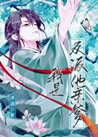 《我是反派他亲爹》