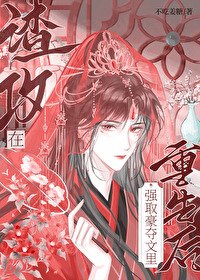 《渣攻在强取豪夺文里重生后》