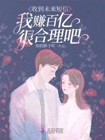 《收到未来短信,我赚百亿很合理吧》