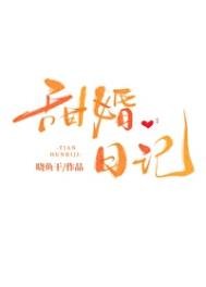 《甜婚日记》