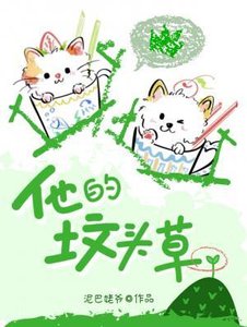 《他的坟头草》