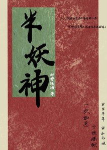 《半妖神》