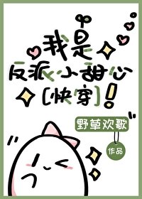 《我是反派小甜心(快穿)》