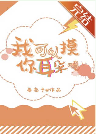 （排球少年同人）[排球]我可以摸你耳朵吗