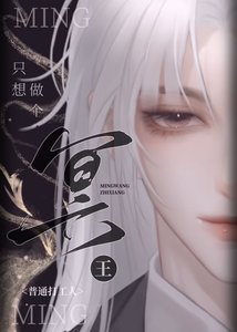 《冥王只想做个普通打工人》