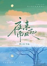 《夜来南风起》