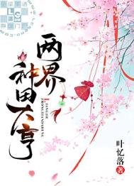 《两界种田大亨》