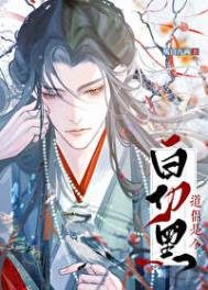 《道侣竟是白切黑》