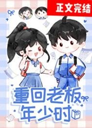 《重回老板年少时》