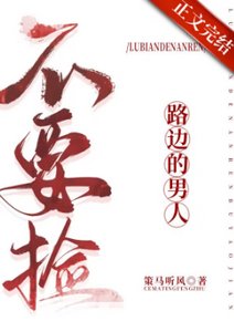 《路边的男人不要捡》