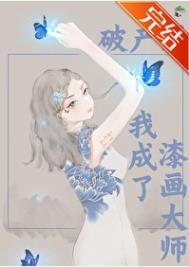 《破产后我成了漆画大师》