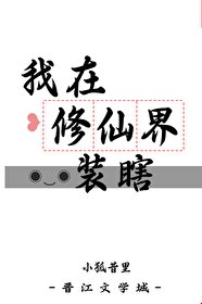 《我在修仙界装瞎》