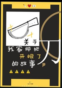 《关于我家那把刀开了眼的故事》