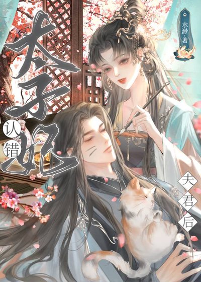 《太子妃认错夫君之后》