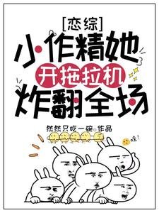 《恋综:小作精她开拖拉机炸翻全场》