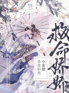 《救命!娇娇,杀我别用小蛮腰》