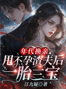 《年代换亲,甩不孕渣夫后一胎三宝》