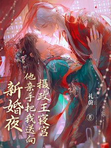 《新婚夜他亲手把我送向摄政王寝宫/新婚夜踹渣男,我与摄政王洞房了》