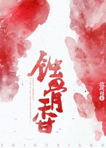 《献给东宫后/蚀骨香》