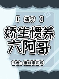 《娇生惯养六阿哥(清穿)》