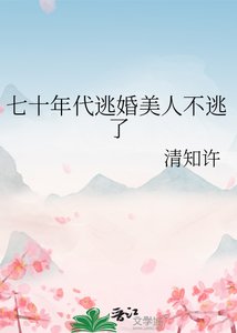 《七十年代逃婚美人不逃了》