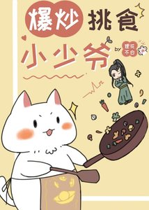 《爆炒挑食小少爷(美食)》
