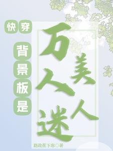 《快穿:背景板是万人迷美人》