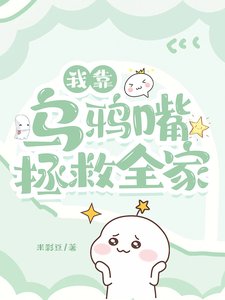 《我靠乌鸦嘴拯救全家/惊!极品爹妈端上铁饭碗我躺赢》