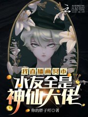 《我直播画冥币,水友全是神仙大佬》