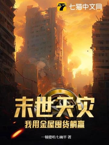 《末世天灾,我用金屋囤货躺赢》
