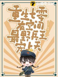 《重生七零有空间,最野兵王宠上天》