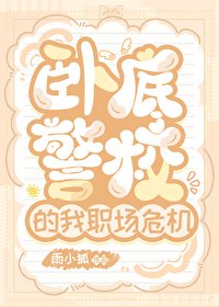 《(综漫同人)卧底警校的我职场危机》