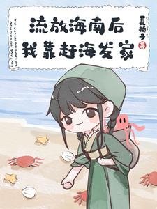 《流放海南后我靠赶海发家》